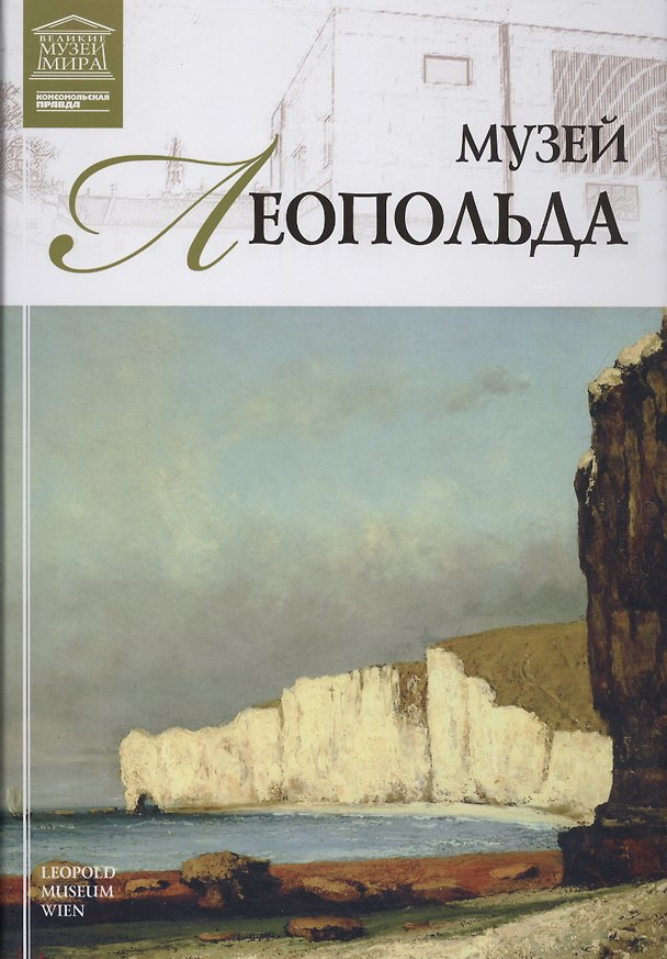 Книга Музеи Мира книга, том 49, Музей Леопольда Вена () — 1