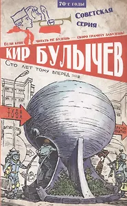 Сто лет тому вперед