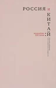 Россия и Китай: молодежь XXI века