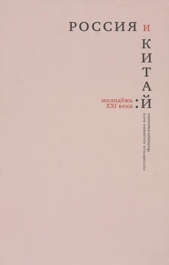 Книга Россия и Китай: молодежь XXI века () — 1