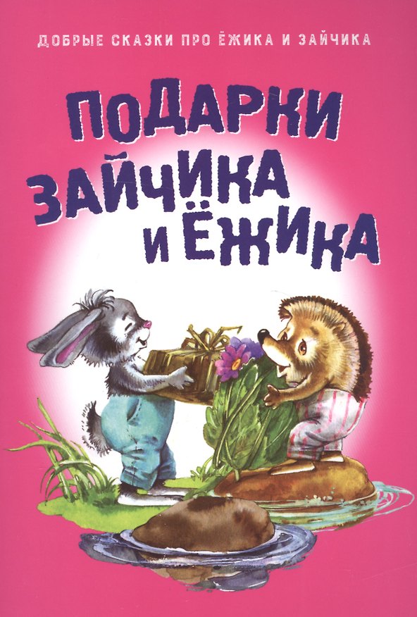 Книга Подарки для Зайчика и Ежика () — 1
