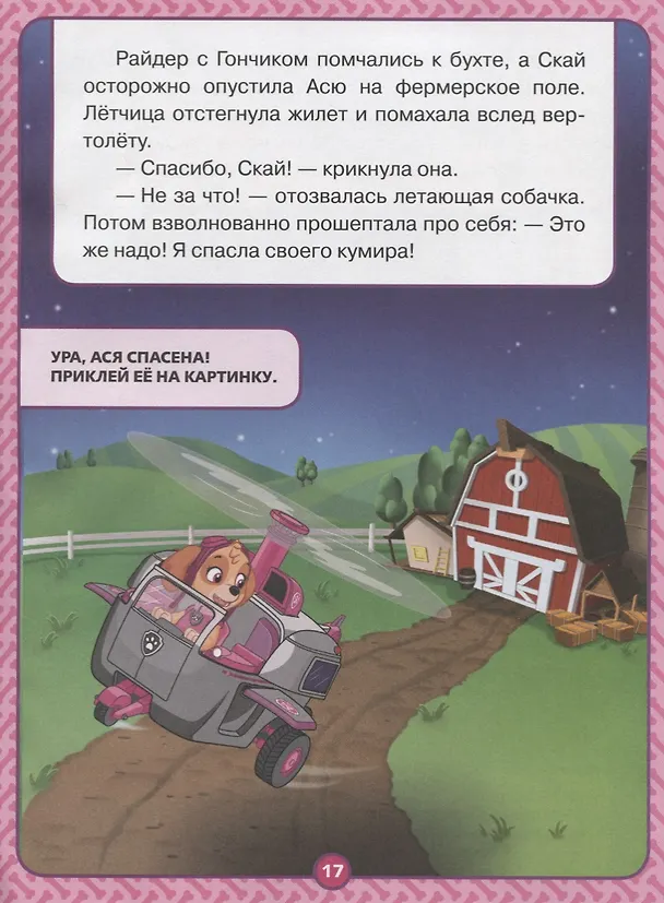 Книга Спасение в воздухе. Щенячий патруль. Оживи сказку! () — 4