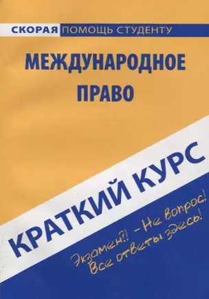 Краткий курс по международному праву — 2697007 — 1