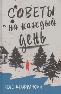 Советы на каждый день