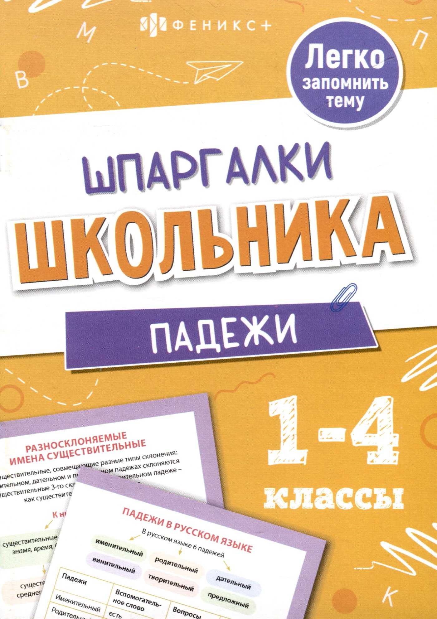 

Падежи. Шпаргалки школьника. 1-4 классы