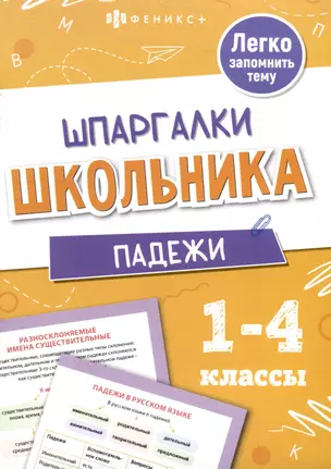 Падежи. Шпаргалки школьника. 1-4 классы — 3072769 — 1