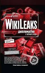 Книга WikiLeaks : дипломатия с черного хода (Александр Баунов)