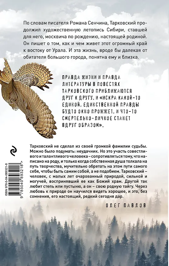 Книга Полёт совы (Михаил Тарковский) — 2