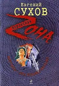 Мертвец - это только начало: роман / (мягк) (Воровская Zона). Сухов Е. (Эксмо)