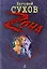 Мертвец - это только начало: роман / (мягк) (Воровская Zона). Сухов Е. (Эксмо) — 2204978 — 1