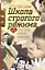 Школа строгого режима, или Любовь цвета юности: роман — 2278705 — 1