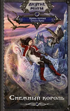 Книга Снежный король (Ирина Котова)