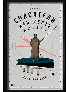 Спасатели, или Убить фюрера
