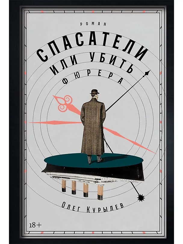 Книга Спасатели, или Убить фюрера (Олег Курылев) — 1