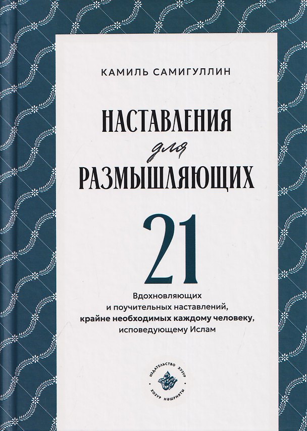 Книга Наставления для размышляющих (Камиль Самигуллин) — 1