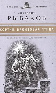 Великие писатели. Том 4. Кортик. Бронзовая птица