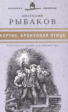 Великие писатели. Том 4. Кортик. Бронзовая птица — 2431964 — 1