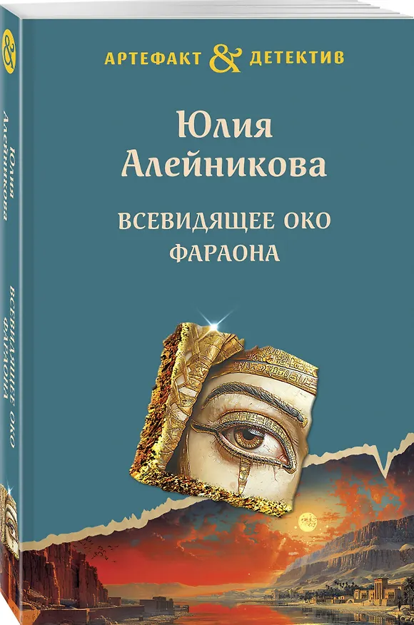 Книга Всевидящее око фараона (Юлия Алейникова) — 4