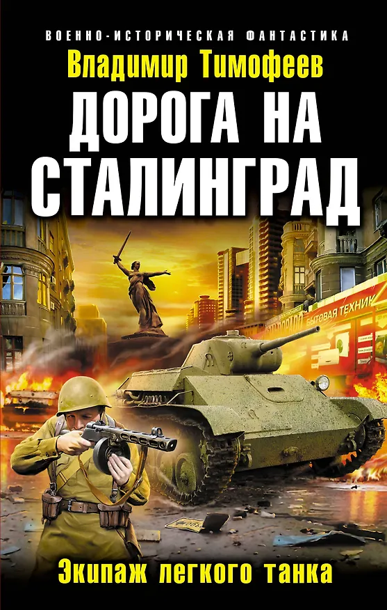 Книга Дорога на Сталинград. Экипаж легкого танка (Владимир Тимофеев) — 1