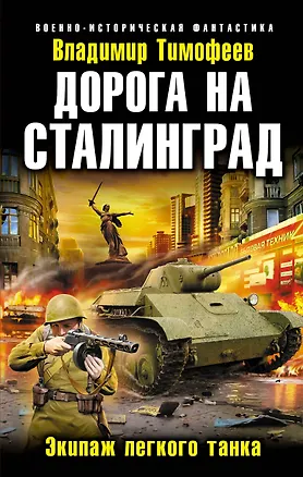 Книга Дорога на Сталинград. Экипаж легкого танка (Владимир Тимофеев)