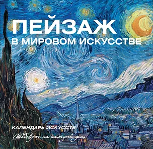 Книга Пейзаж в мировом искусстве. Календарь искусств ()