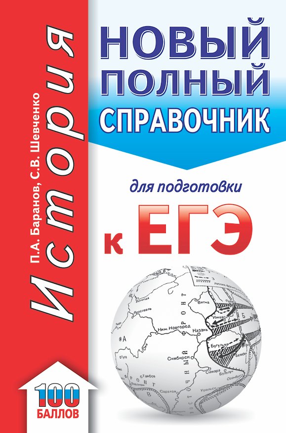 Книга ЕГЭ. История. Новый полный справочник для подготовки к ЕГЭ (Пётр Баранов) — 1