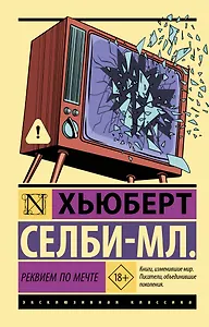 Реквием по мечте