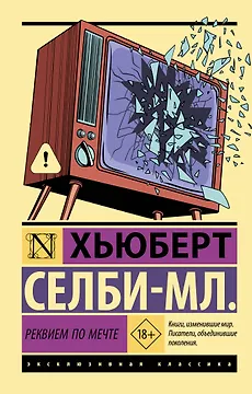 Реквием по мечте