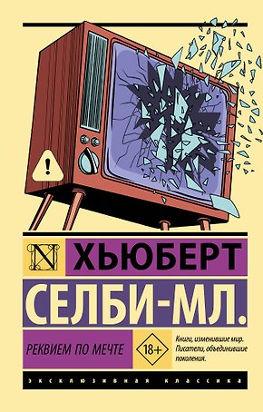 Реквием по мечте