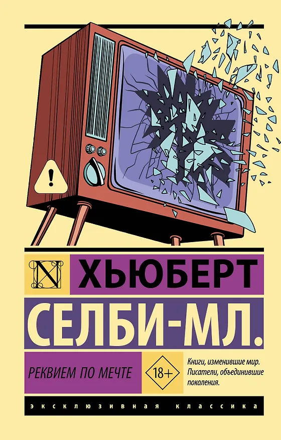 Книга Реквием по мечте (Хьюберт Селби-мл.) — 1