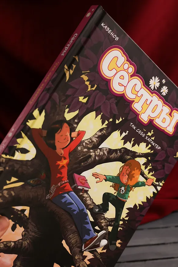Книга Сёстры. Так себе характер (Кристоф Казенов, Уильям) — 14