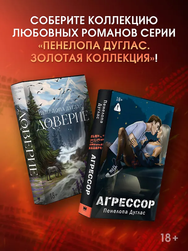 Книга Агрессор (Пенелопа Дуглас) — 9