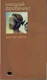 Книга Другие места (Николай Фробениус)