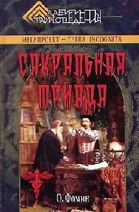 Сакральная триада: Алхимия, мифология и конспирология