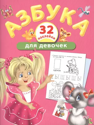 Азбука для девочек — 2416950 — 1