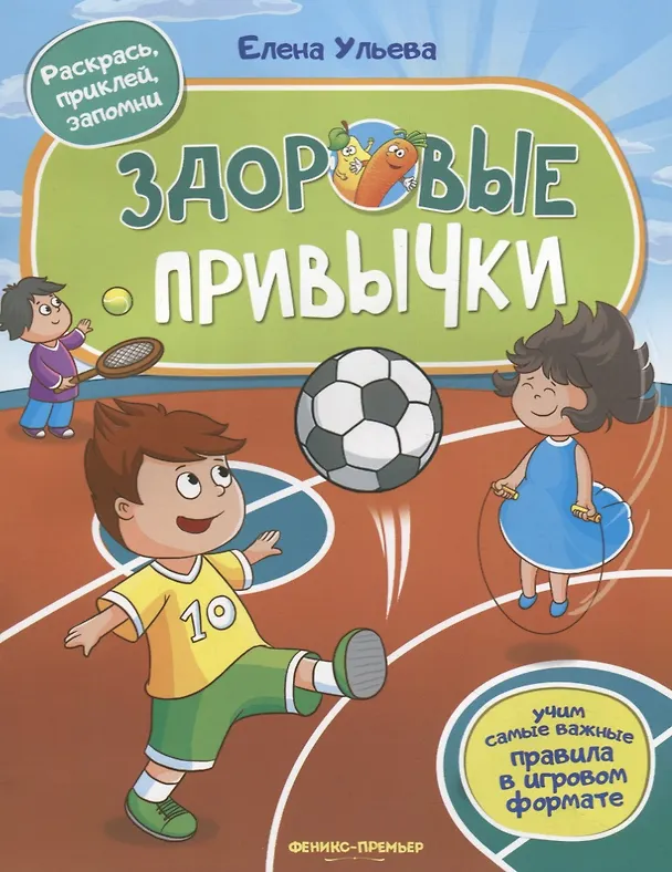 Книга Здоровые привычки (Елена Ульева) — 1