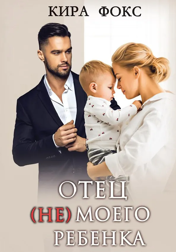 Книга Отец (не) моего ребенка (Кейт Фокс) — 1