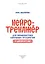 Нейротренажер для профилактики школьных трудностей у детей 5-7 лет — 2962586 — 2
