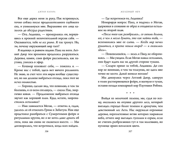 Книга Железный меч (#2) (Джули Кагава) — 10