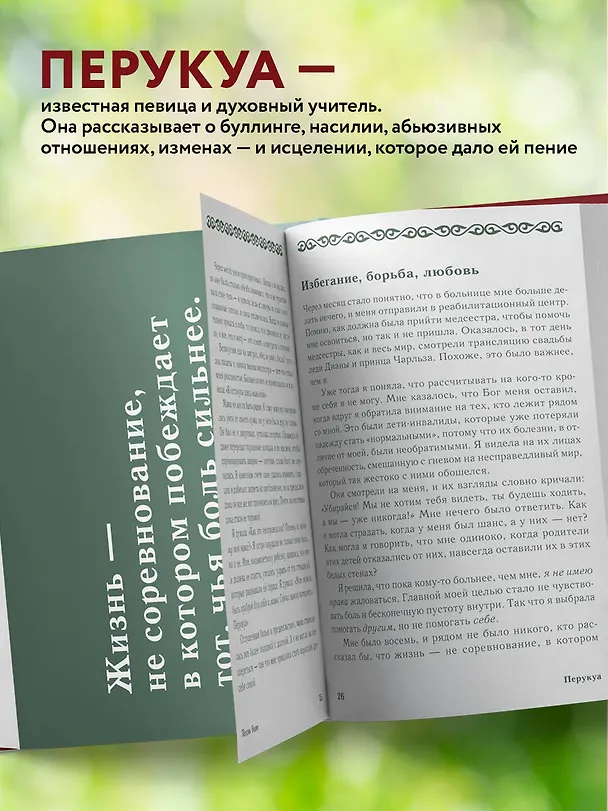 Книга Перукуа: 7 песен о любви, принятии и сокровенной женственности (Францес Перукуа) — 7
