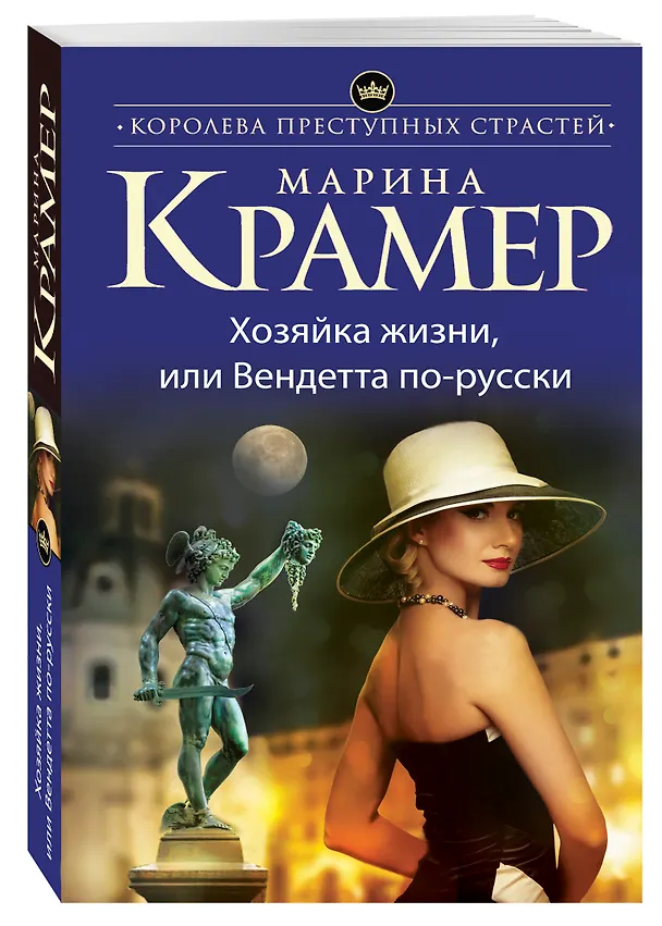 Книга Хозяйка жизни, или Вендетта по-русски (Марина Крамер) — 4
