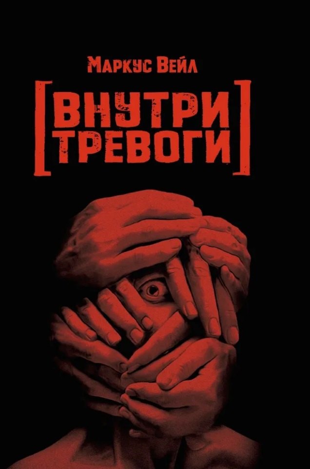 

Внутри тревоги