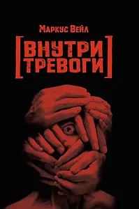 Внутри тревоги