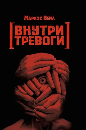 Книга Внутри тревоги (Маркус Вейл)