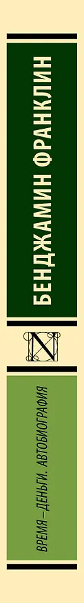 Книга Время - деньги. Автобиография (Бенджамин Франклин) — 3