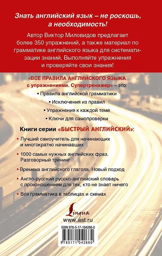 Книга Все правила английского языка с упражнениями. Супертренажер (Виктор Миловидов) — 2