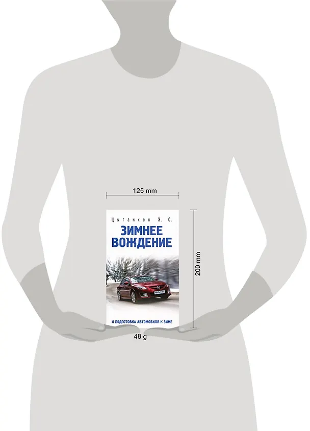 Книга Зимнее вождение и подготовка автомобиля к зиме (Эрнест Цыганков) — 2