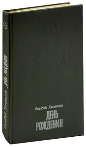 День рождения