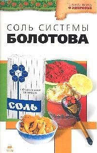 Книга Соль системы академика Болотова (Владимир Агафонов) — 1