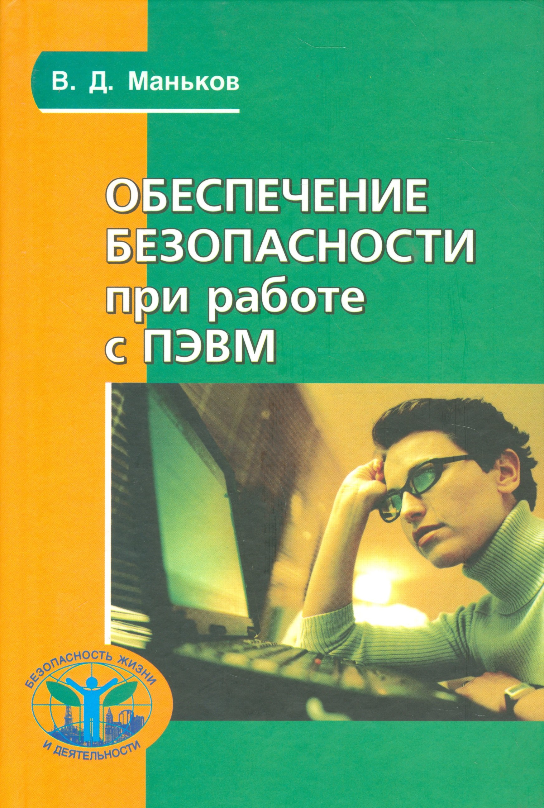 

Обеспечение безопасности при работе с ПЭВМ